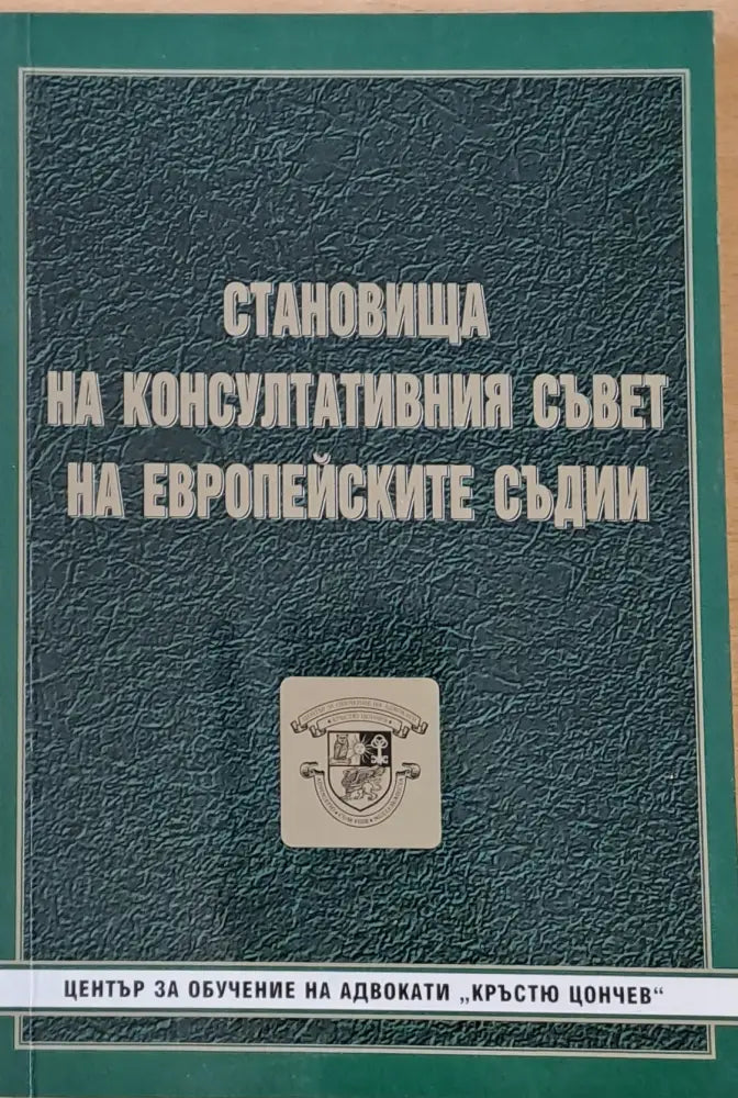 Становища на Консултативния съвет на Европейските съдии - Книги