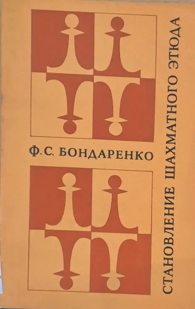 Становление шахматного етюда - Книги