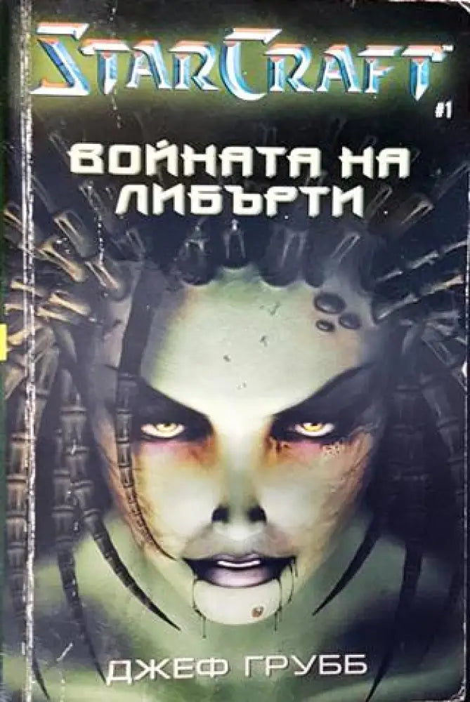 Star Craft. Книга 1: Войната на Либърти - Книга