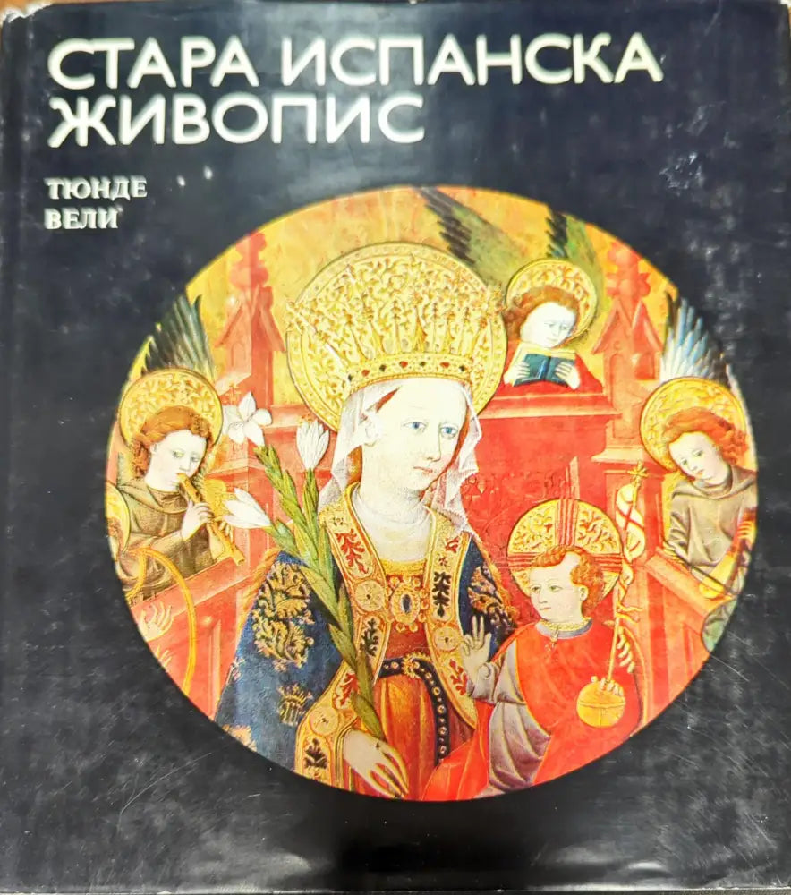 Стара испанска живопис - Книги