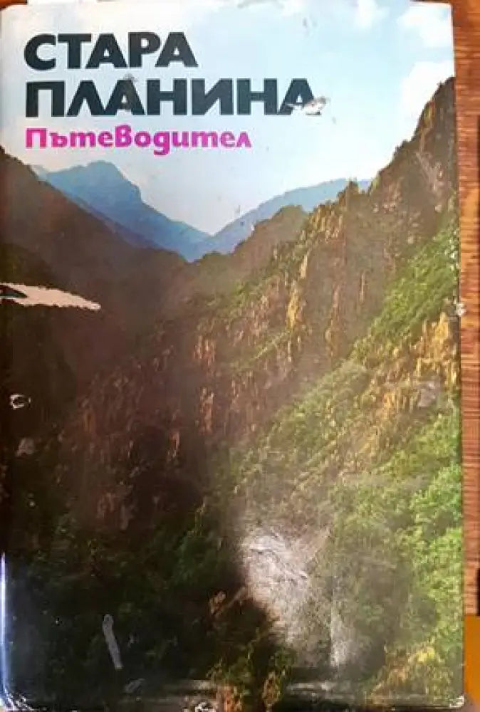 Стара планина. Пътеводител - Книги