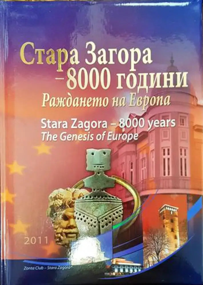 Стара Загора - 8000 години. Раждането на Европа - Книги