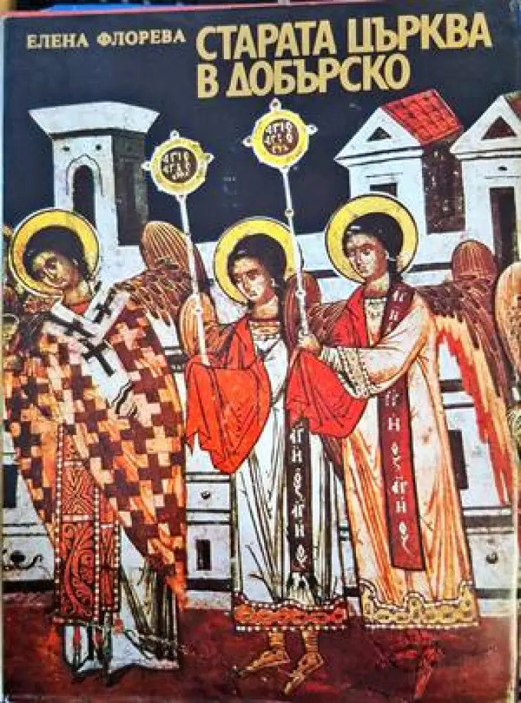 Старата църква в Добърско - Книги