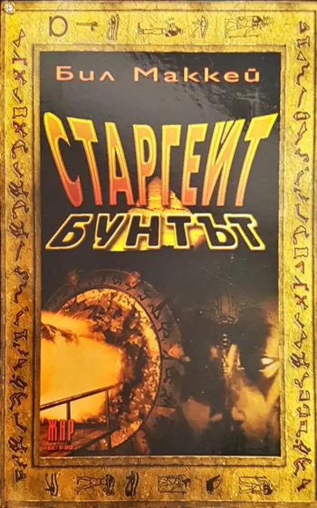 Старгейт: Бунтът - Книги
