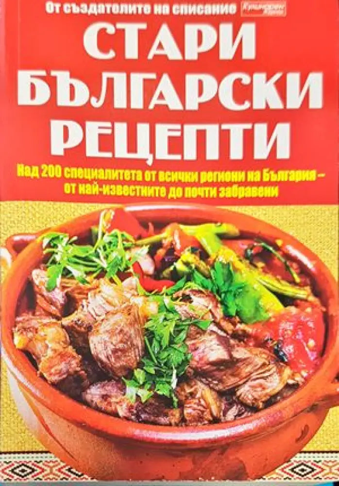 Стари български рецепти (614) - Книга