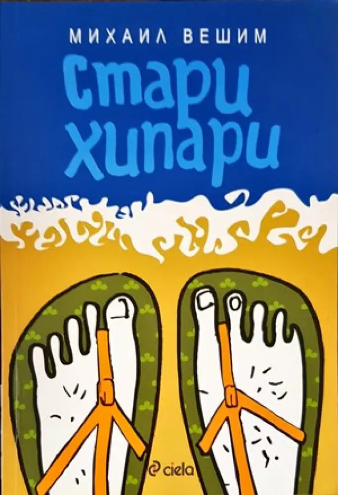 Стари хипари - Книги