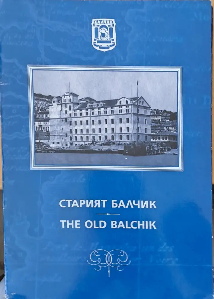 Старият Балчик - Книги