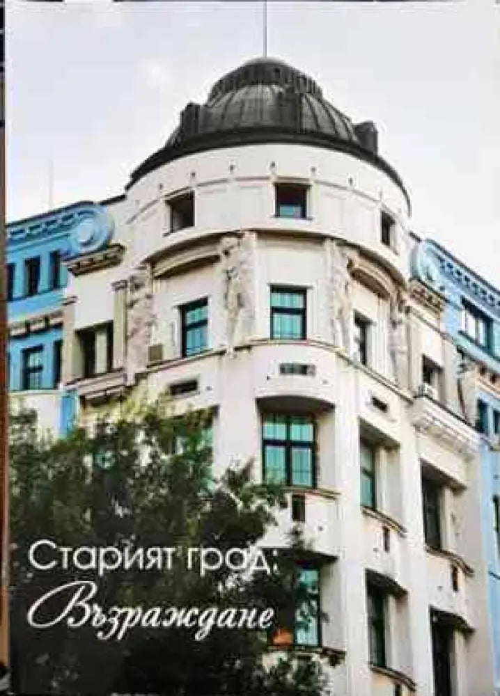Старият град: Възраждане (847)
