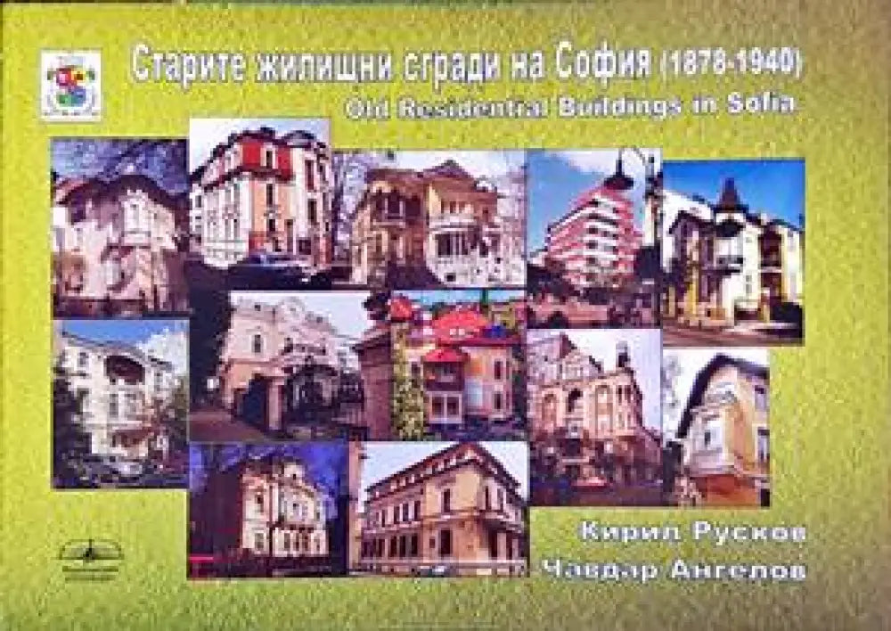 Старите житищни сгради на София (1878-1940) - Книги