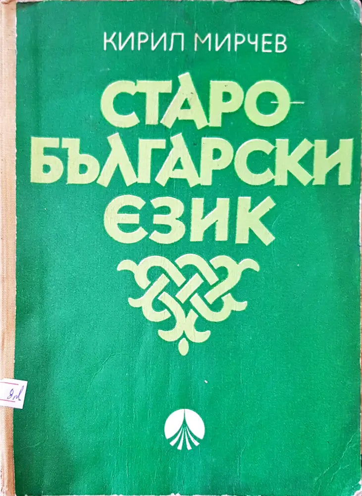 Старо-български език - Книги