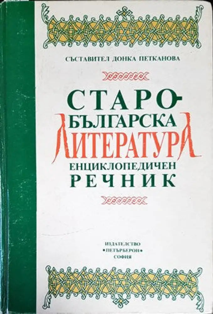Старобългарска литература. Енциклопедичен речник (648)