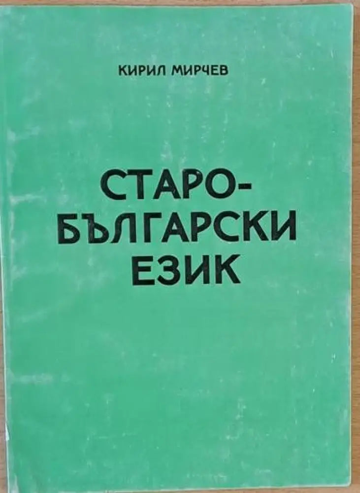 Старобългарски език (69)