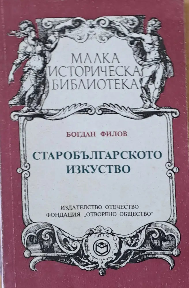 Старобългарското изкуство (661)