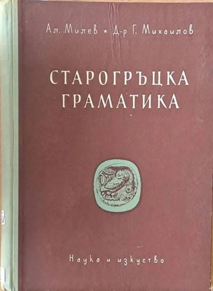 Старогръцка граматика - Книги