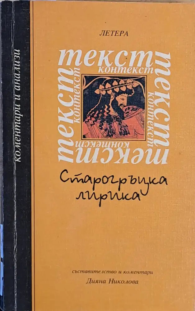 Старогръцка лирика - Книги