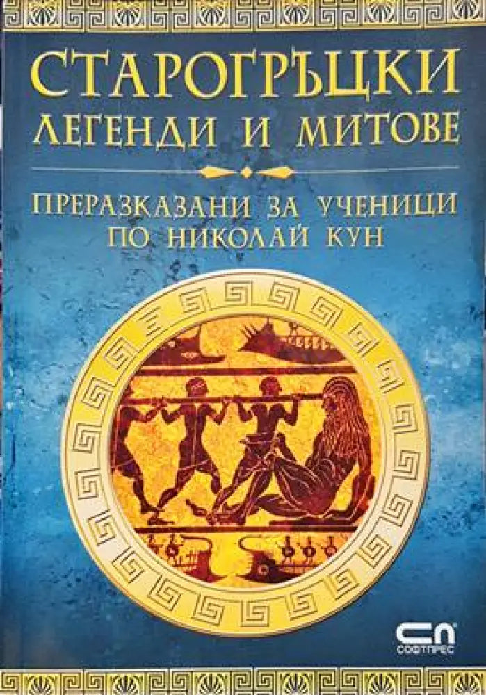Старогръцки легенди и митове (1117)