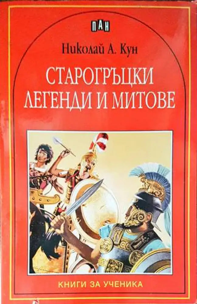 Старогръцки легенди и митове (1219) - Книга