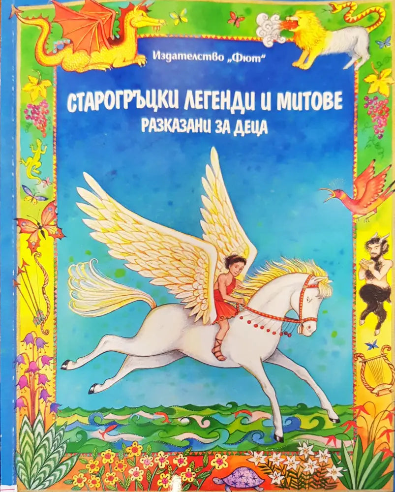 Старогръцки легенди и митове (122)