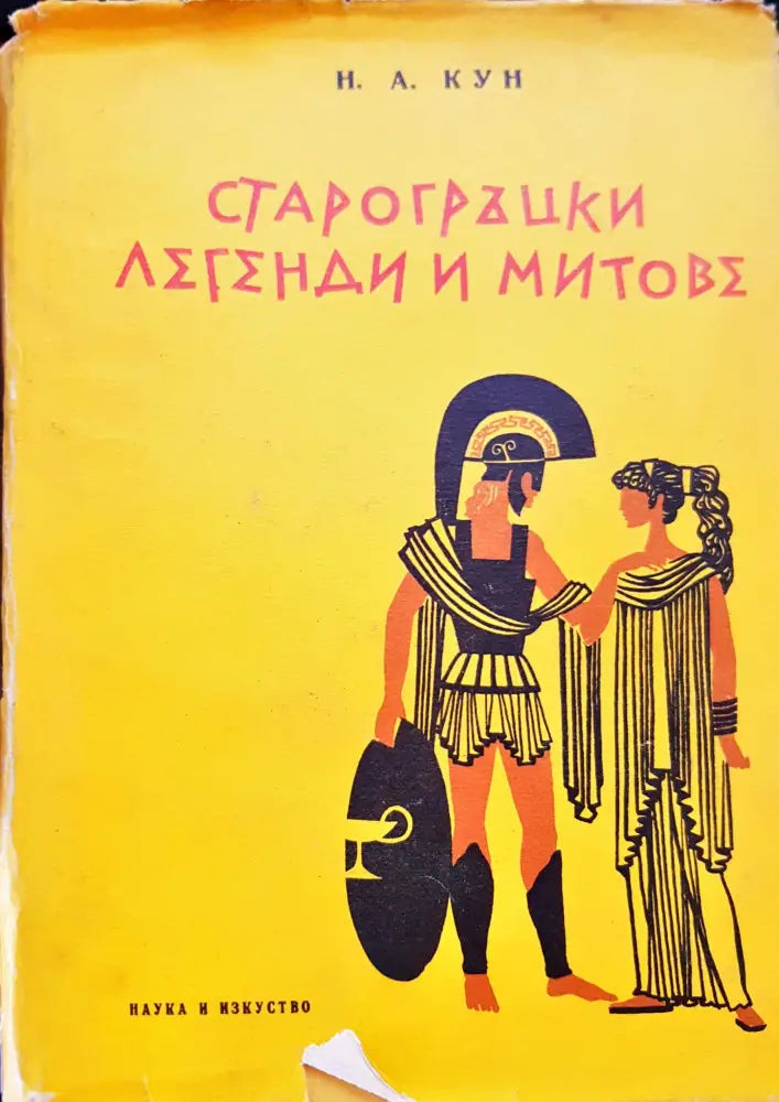 Старогръцки легенти и митове - Книги
