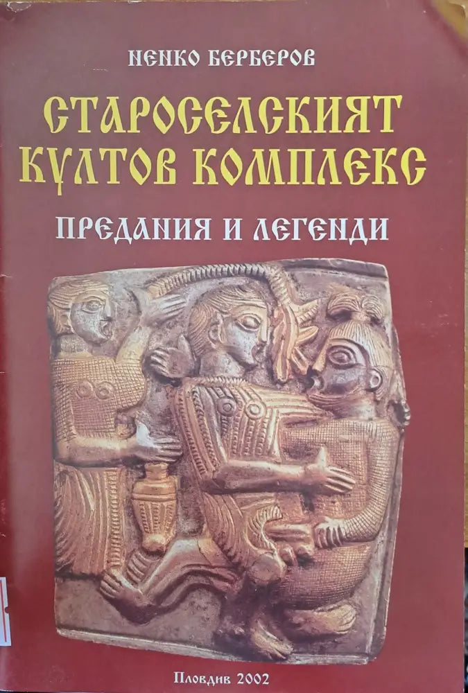 Староселският култов комплекс - Книги