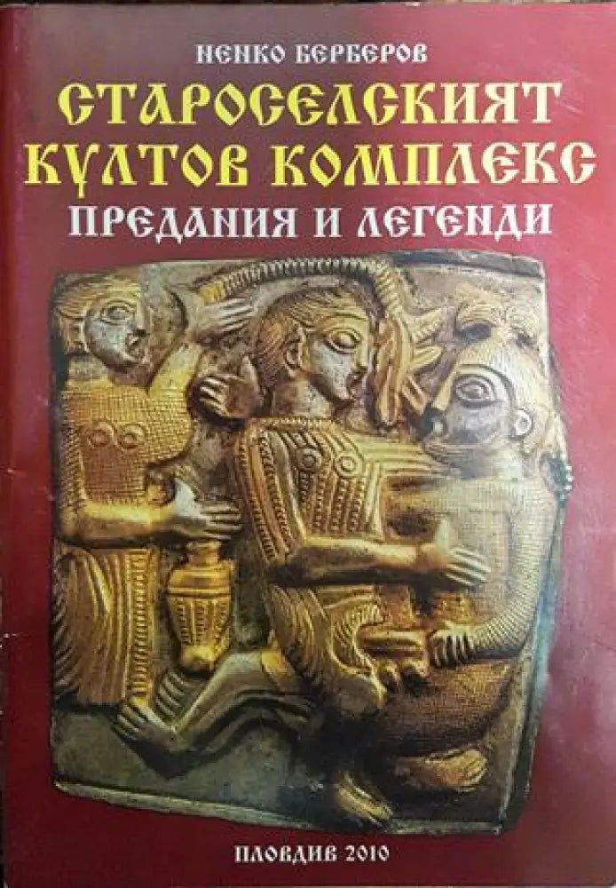 Староселският култов комплекс. Предания и легенди - Книги