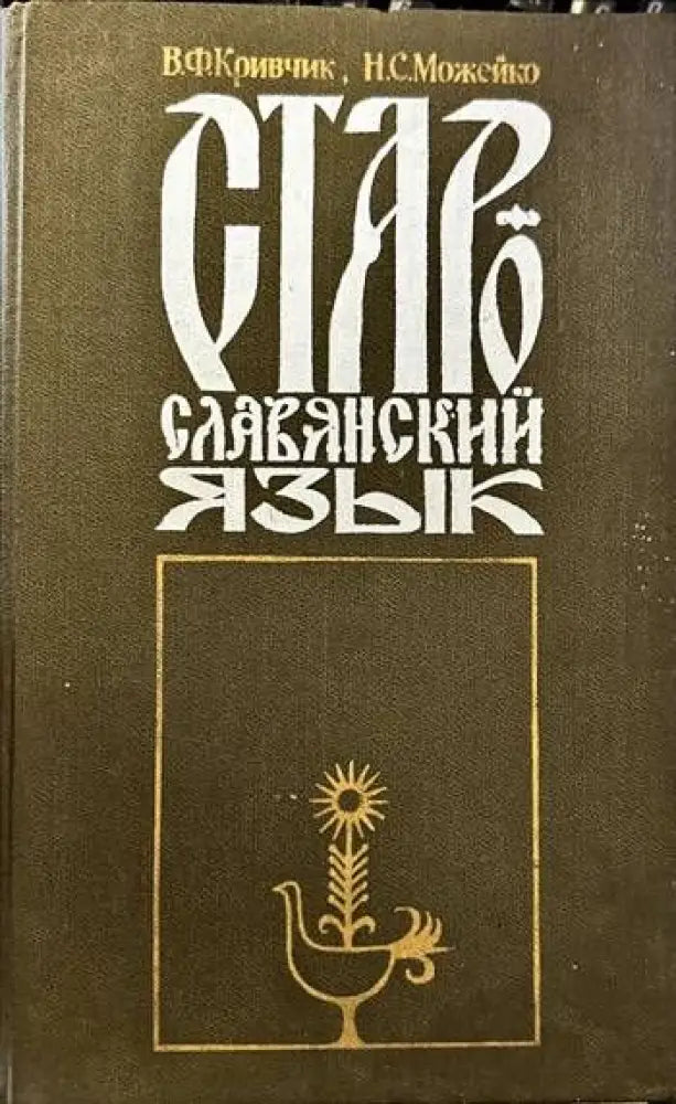 Старославянский язык (131)
