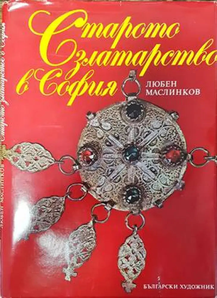 Старото златарство в София (2829)