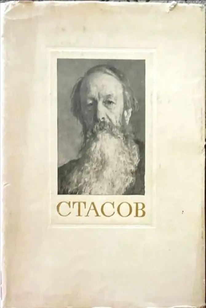 Стасов - Книги