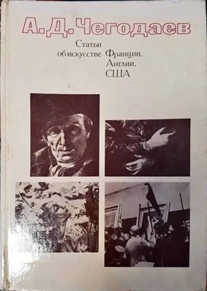 Статьи об искусстве Франции Англии США 18-20 вв. - Книги