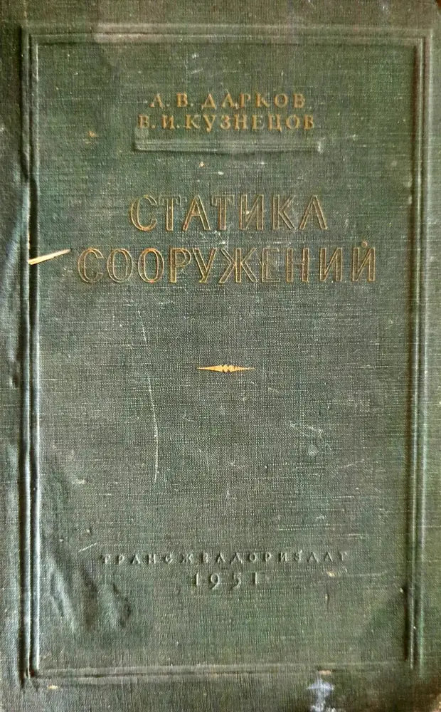 Статика сооружений - Книги