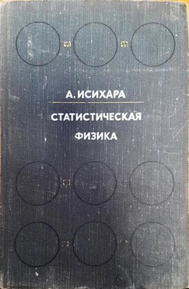 Статистическая физика (168)