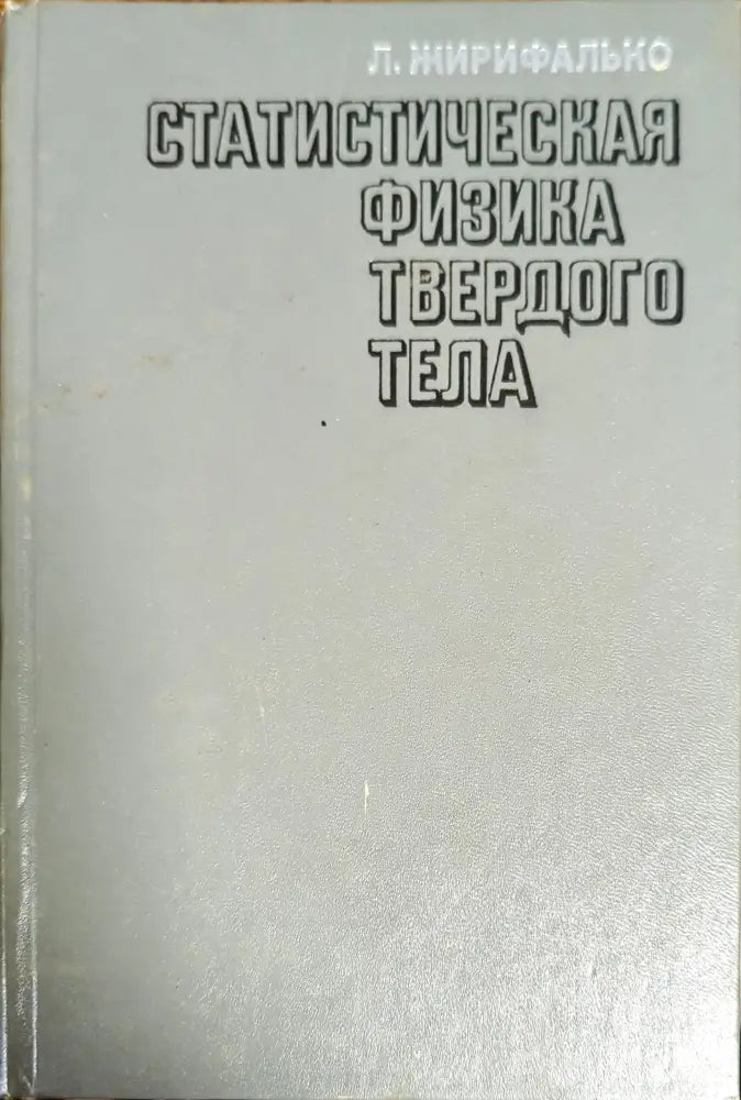 Статистическая физика твердого тела - Книги