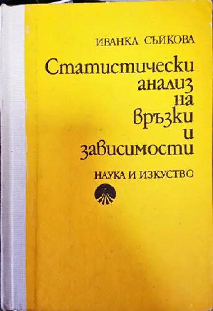 Статистически анализ на връзки и зависимости - Книги