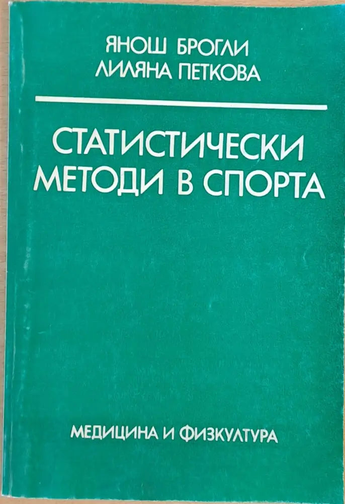 Статистически методи в спорта - Книги
