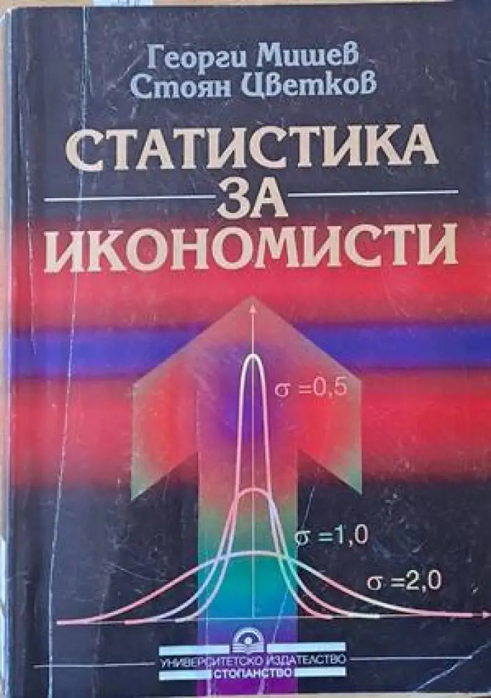 Статистика за икономисти (573)