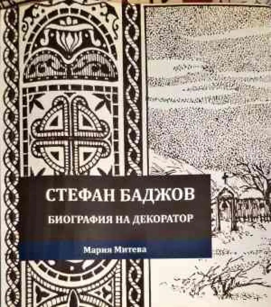 Стефан Баджов-биография на декоратор - Книги