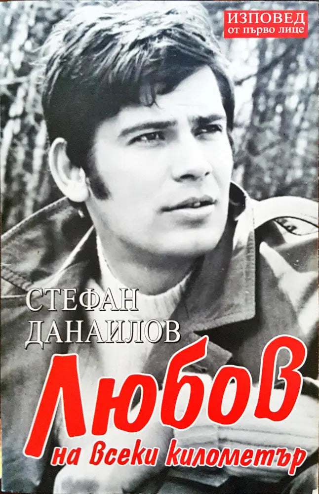 Стефан Днаилов - Любов на всеки километър - Книги