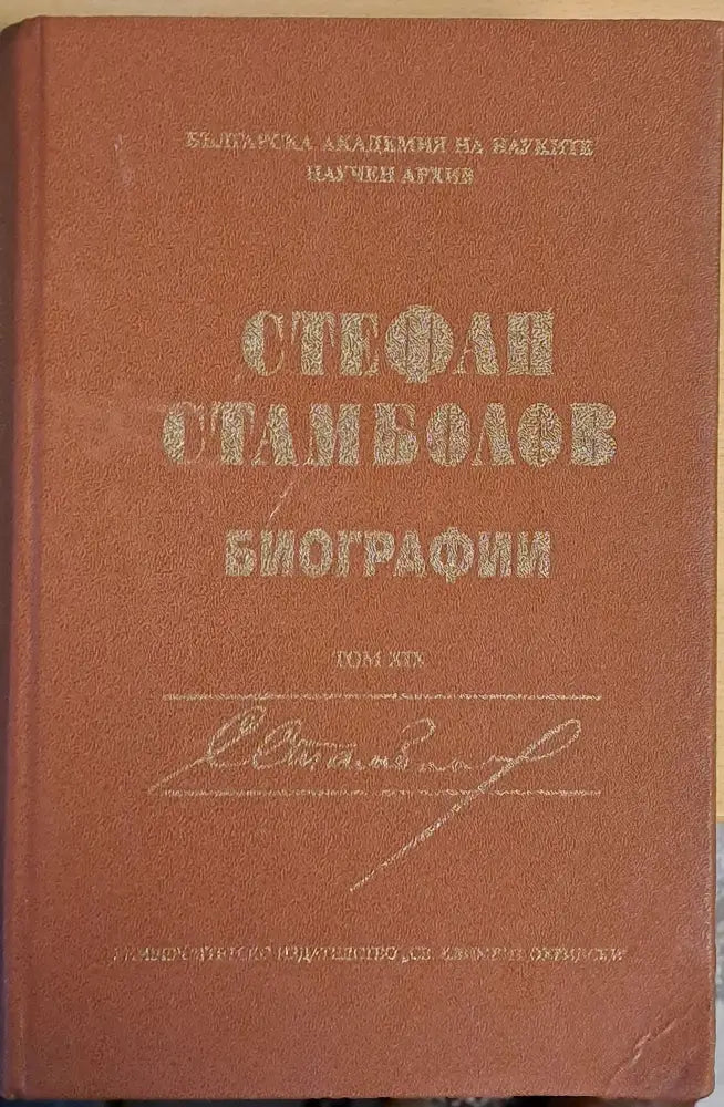 Стефан Стамболов - Биографии том ХІХ - Книги