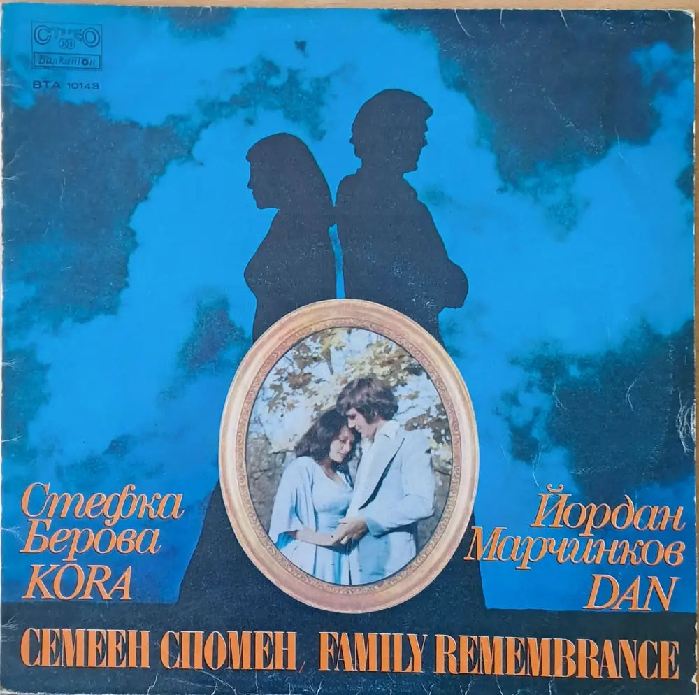 Стефка Берова / Йордан Марчинков: Семеен спомен - antique