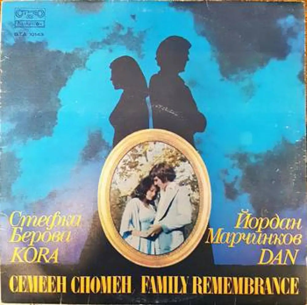 Стефка Берова Йордан Маричков- Семеен спомен - antique