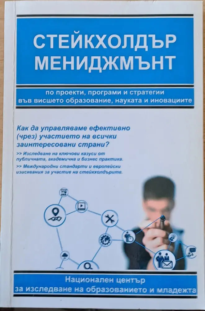 Стейкхолдър Мениджмънт по проекти програми и стратегии в образованието науката и иновациите - Книги