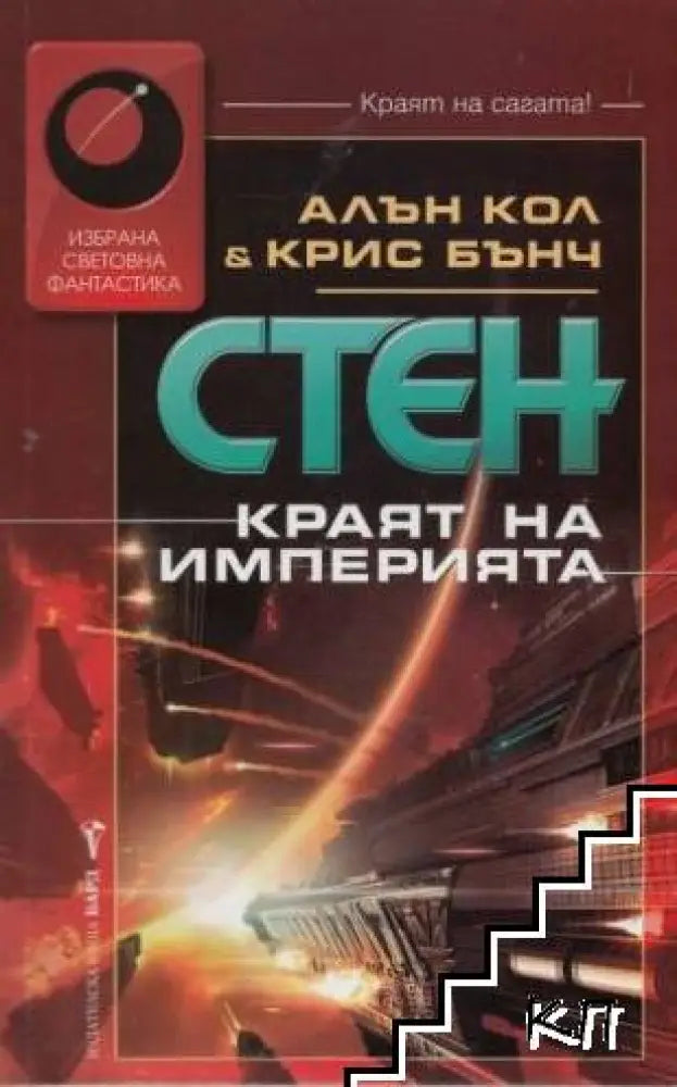 Стен: Краят на империята (3082) - Книга