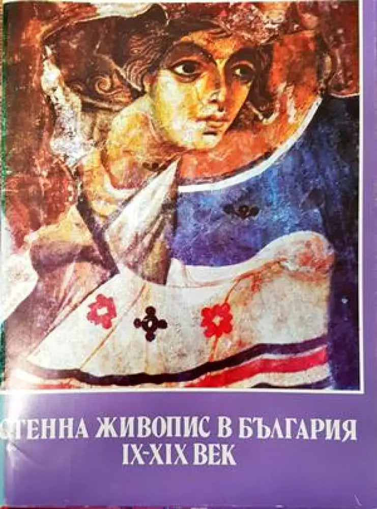 Стенна живопис в България IX-XIX век (2349)