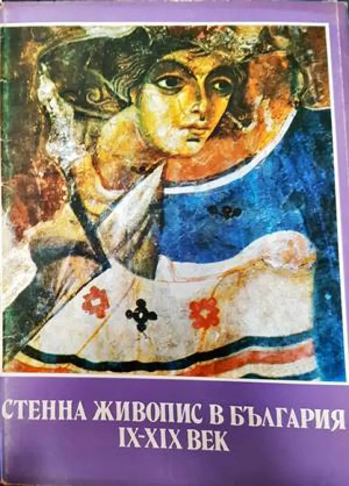 Стенна живопис в България IX-XIX век - Книги