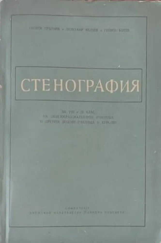 Стенография - Книги