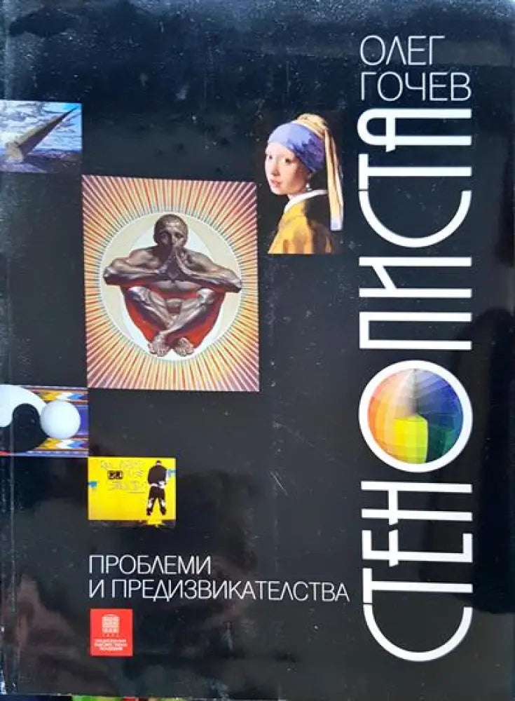 Стенописта - проблеми и предизвикателства (77) - Книга