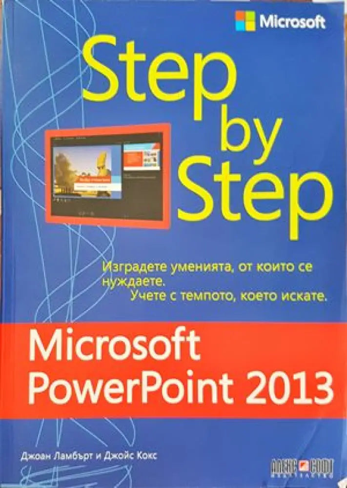 Step by step: Microsoft Office PowerPoint 2013 - Книги