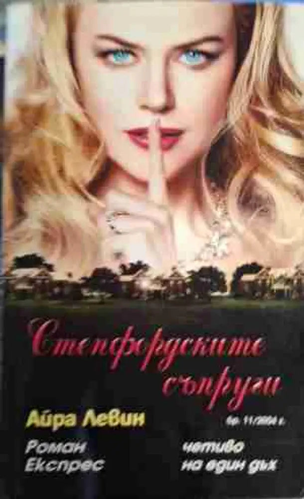 Степфордските съпруги - Книга