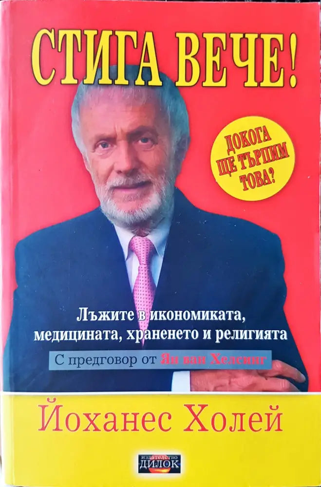 Стига вече! (766)