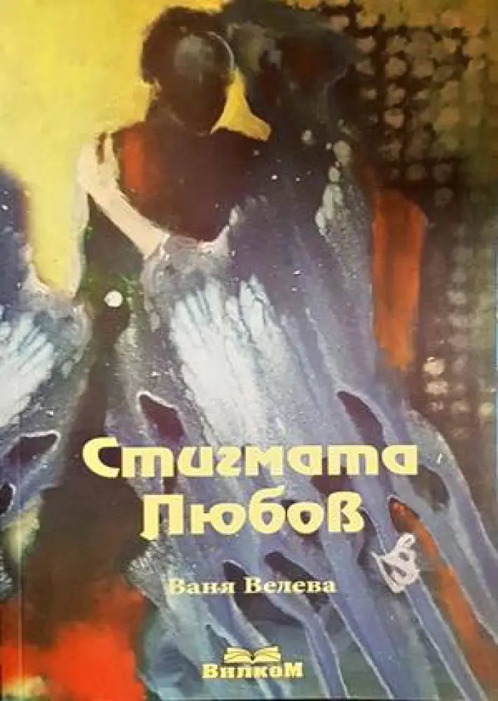 Стигмата любов - Книги